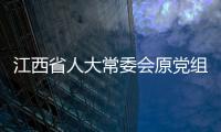 江西省人大常委會(huì)原黨組副書記、副主任洪禮和接受審查調(diào)查