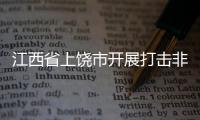 江西省上饒市開展打擊非法醫(yī)療美容服務(wù)專項行動