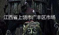 江西省上饒市廣豐區市場監管局開展食品生產加工小作坊食品安全專項檢查