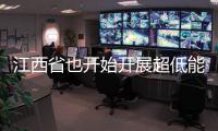 江西省也開始開展超低能耗及近零能耗建筑建設(shè)試點(diǎn)！,行業(yè)資訊
