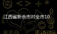 江西省新余市對(duì)全市10家重點(diǎn)食品生產(chǎn)企業(yè)開(kāi)展體系檢查