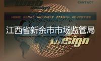 江西省新余市市場監管局堅持“四化”同步 扎實推進消費維權工作