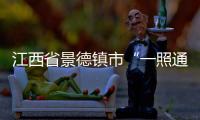 江西省景德鎮(zhèn)市“一照通辦”改革向縣區(qū)延伸