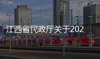 江西省民政廳關于2023年第四批取締勸散非法社會組織名單的公告
