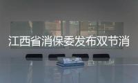 江西省消保委發布雙節消費提示
