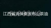 江西省消保委發(fā)布山茶油比較試驗(yàn)結(jié)果