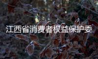 江西省消費者權益保護委員會發布2022春節消費提示
