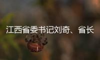 江西省委書記劉奇、省長(zhǎng)易煉紅希望郵政有力支撐江西高質(zhì)量發(fā)展