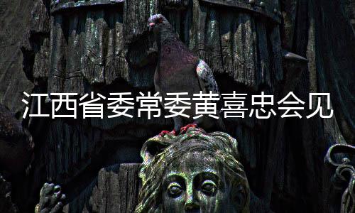 江西省委常委黃喜忠會(huì)見(jiàn)臺(tái)灣嘉義市工商界參訪團(tuán)一行