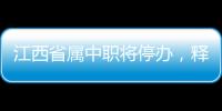 江西省屬中職將停辦，釋放了哪些信號(hào)？