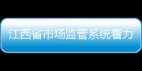 江西省市場(chǎng)監(jiān)管系統(tǒng)著力推進(jìn)食品賦“碼”抽檢工作