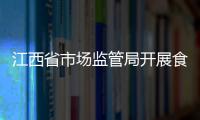 江西省市場監管局開展食品抽檢合格樣品捐贈活動