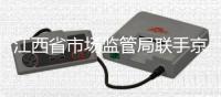 江西省市場監管局聯手京東集團共創放心消費環境