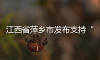 江西省萍鄉(xiāng)市發(fā)布支持“個轉企”16條措施