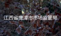 江西省鷹潭市市場監管局“四個聚力” 強化公平競爭監管