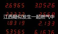 江西疑似發(fā)生一起燃?xì)庵卸臼录?4人不幸喪生