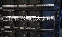 江西科技師范大學專科