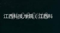 江西科技,學院（江西科技學院校園門戶）