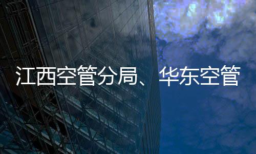 江西空管分局、華東空管局網絡中心與中國聯通開展傳輸業務交流