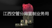 江西空管分局管制業務用房工程順利通過竣工驗收