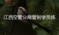 江西空管分局管制學員練模擬解疑惑