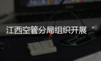 江西空管分局組織開展“三八”婦女節手繪帆布包活動
