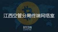 江西空管分局終端網(wǎng)絡(luò)室開展新員工崗前培訓(xùn)