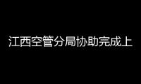 江西空管分局協助完成上饒導航站甚高頻設備巡檢
