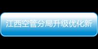 江西空管分局升級優(yōu)化新管制大樓自動(dòng)化系統(tǒng)