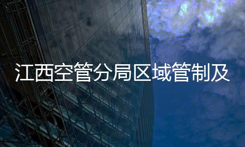 江西空管分局區域管制及時保障積冰顛簸航班