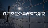 江西空管分局保障氣象觀測項目安全施工