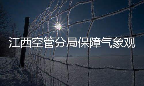 江西空管分局保障氣象觀測項目安全施工
