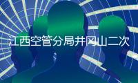 江西空管分局井岡山二次雷達工程順利完成天線吊裝工作