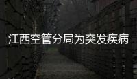 江西空管分局為突發(fā)疾病旅客救治搶出時間