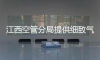 江西空管分局提供細(xì)致氣象服務(wù) 高效保障冷鋒過(guò)境