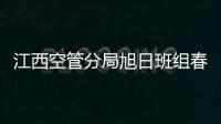 江西空管分局旭日班組春季釋壓團日活動