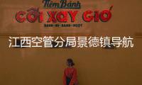 江西空管分局景德鎮(zhèn)導(dǎo)航站及時(shí)排除電磁環(huán)境安全隱患