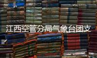 江西空管分局氣象臺團支部開展減壓賦能團日活動