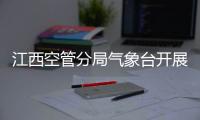 江西空管分局氣象臺開展新月總簿制作系統培訓