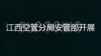 江西空管分局安管部開展雙重預(yù)防機(jī)制落實(shí)情況調(diào)研