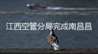 江西空管分局完成南昌昌北機場跑道氣象設備維護