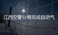 江西空管分局完成自動氣象觀測系統換季維護