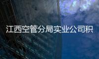 江西空管分局實業公司積極應對冰雪天氣