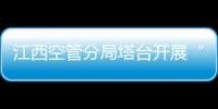 江西空管分局塔臺開展“雙節”保障和換季工作動員