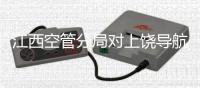 江西空管分局對上饒導航臺進行校飛前優化調整