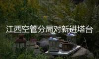 江西空管分局對(duì)新進(jìn)塔臺(tái)管制員開展專項(xiàng)模擬機(jī)考核