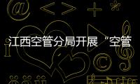 江西空管分局開展“空管知識進校園”走進雷達站活動