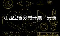 江西空管分局開展“安康杯”飛行服務崗位技能競賽