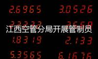 江西空管分局開展管制員雷雨季經驗交流