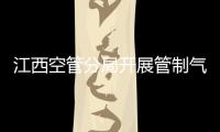 江西空管分局開展管制氣象崗位互換“青”體驗活動